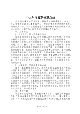 2024年个人年度履职情况总结