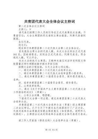 2024年共青团代表大会全体会议主持词