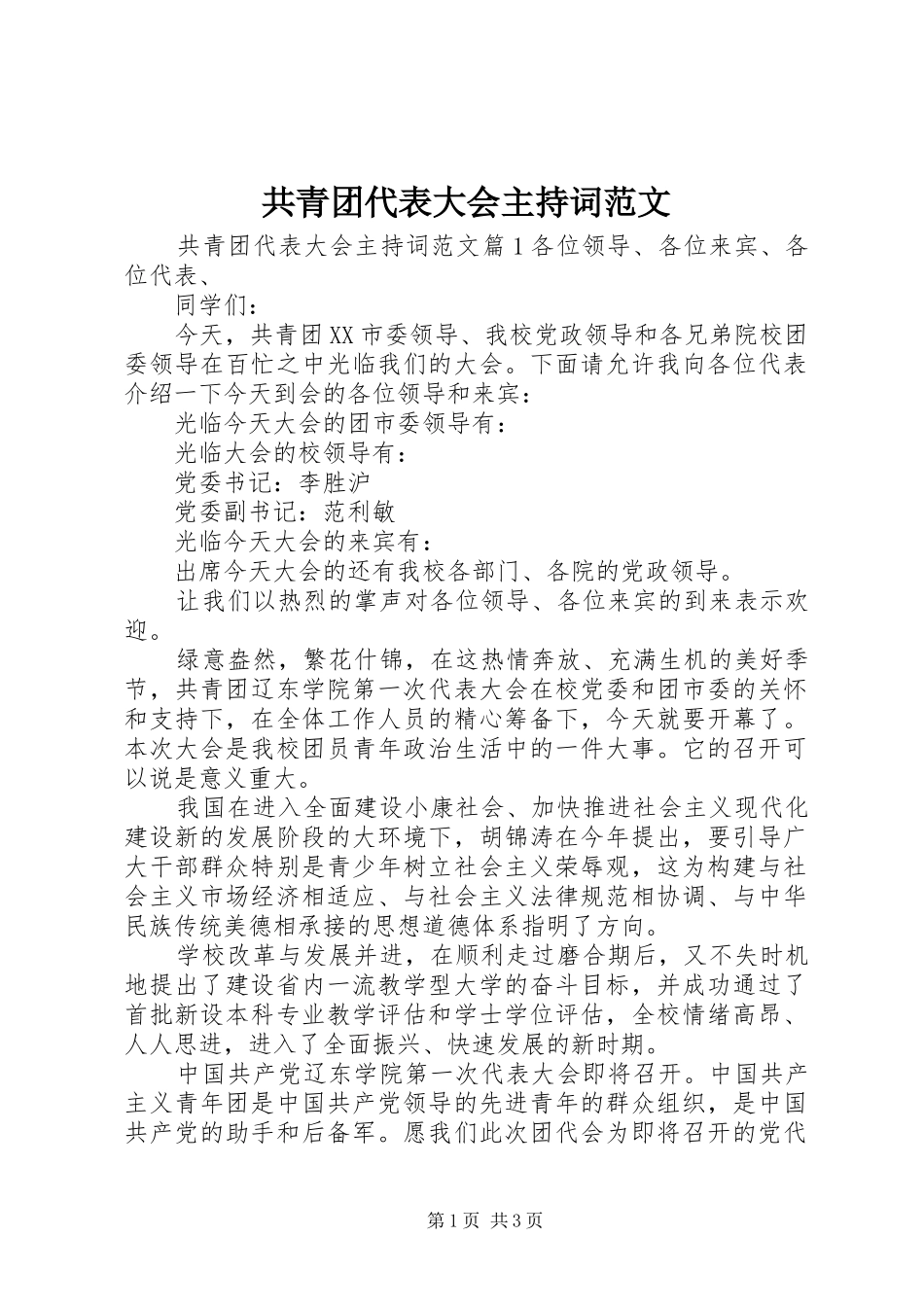 2024年共青团代表大会主持词范文_第1页