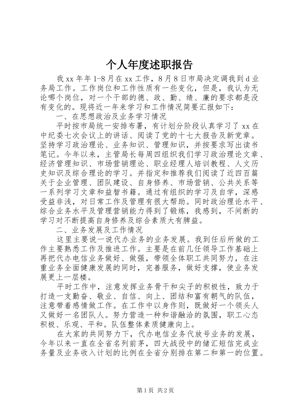 2024年个人年度述职报告_第1页