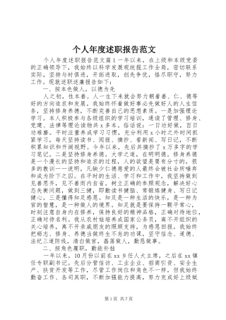 2024年个人年度述职报告范文