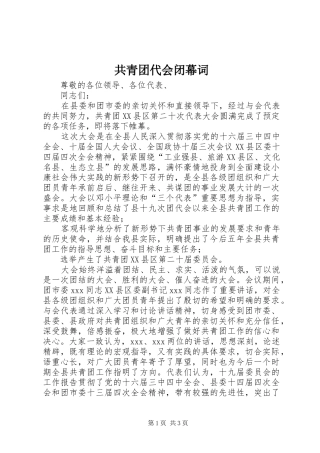 2024年共青团代会闭幕词