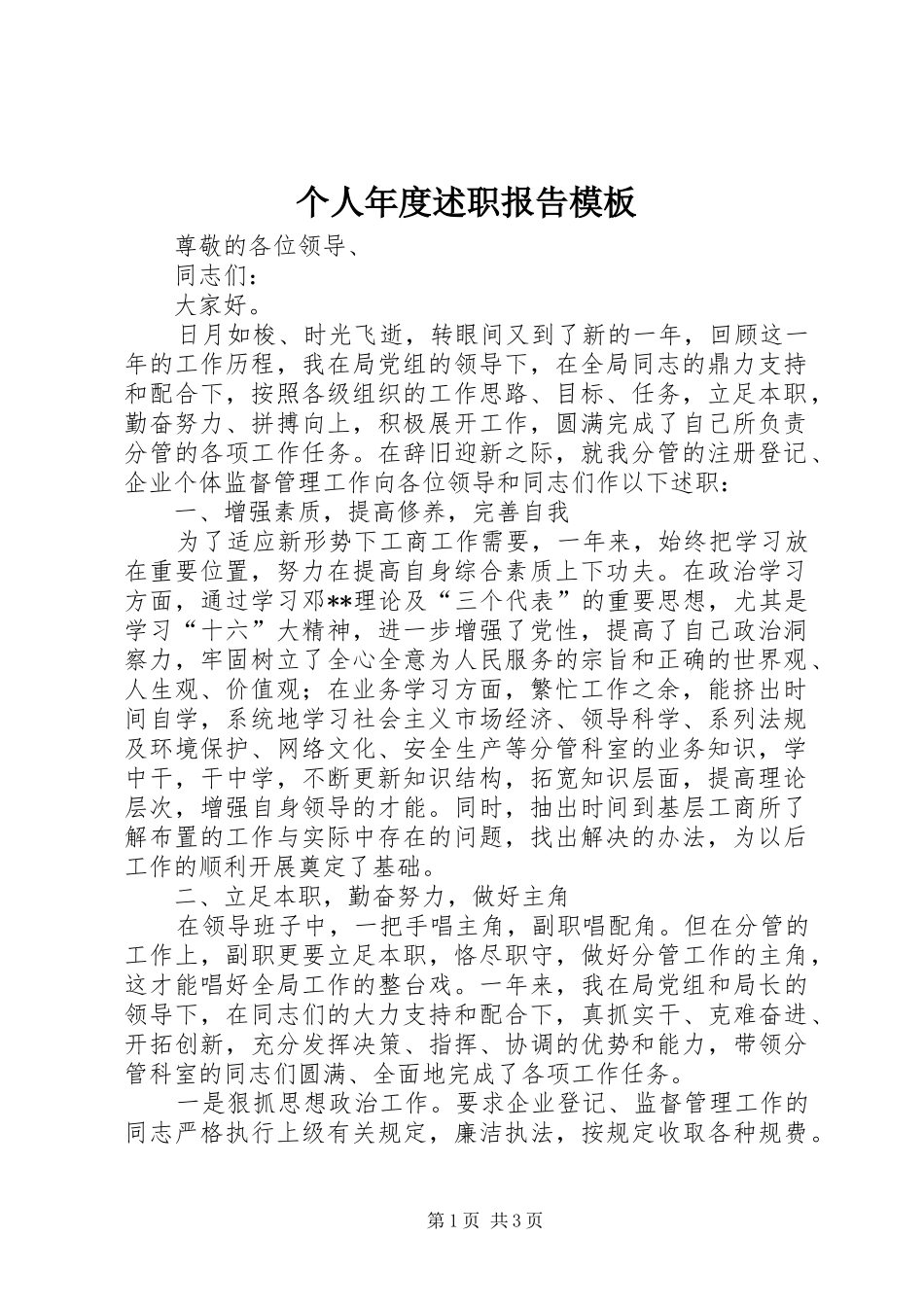 2024年个人年度述职报告模板_第1页