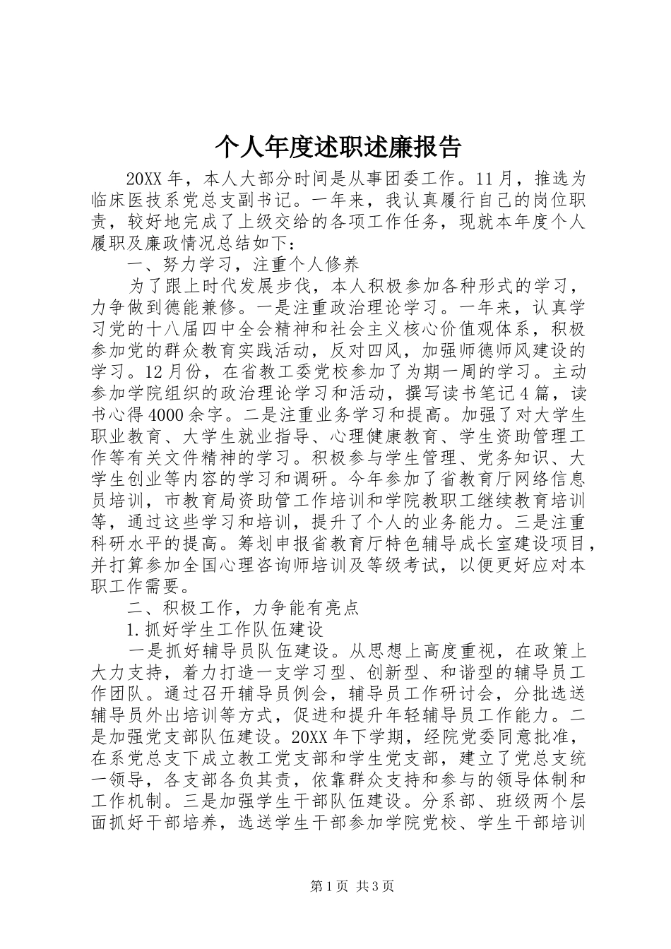 2024年个人年度述职述廉报告_第1页