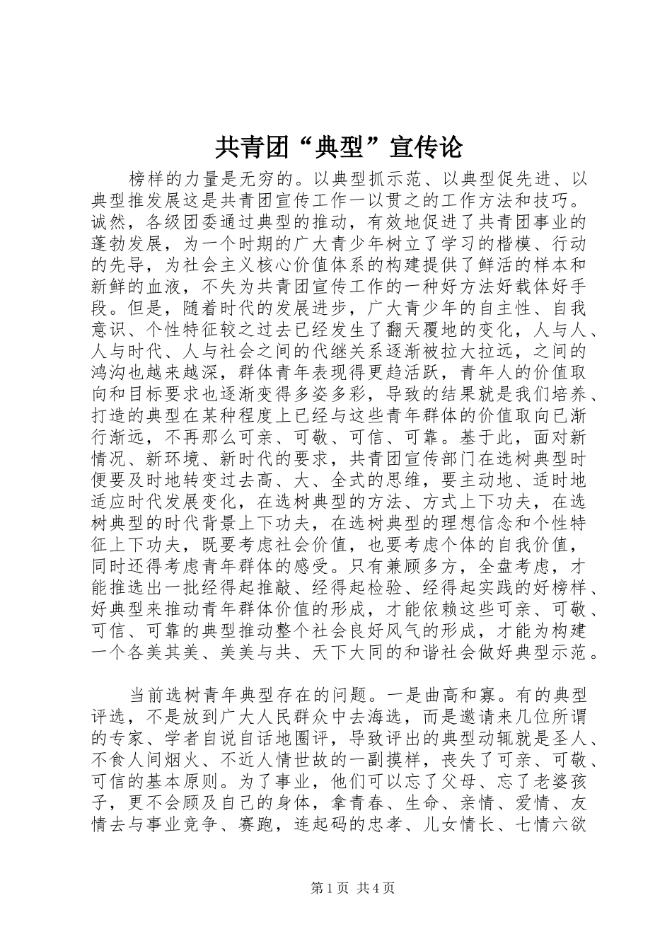 2024年共青团典型宣传论_第1页