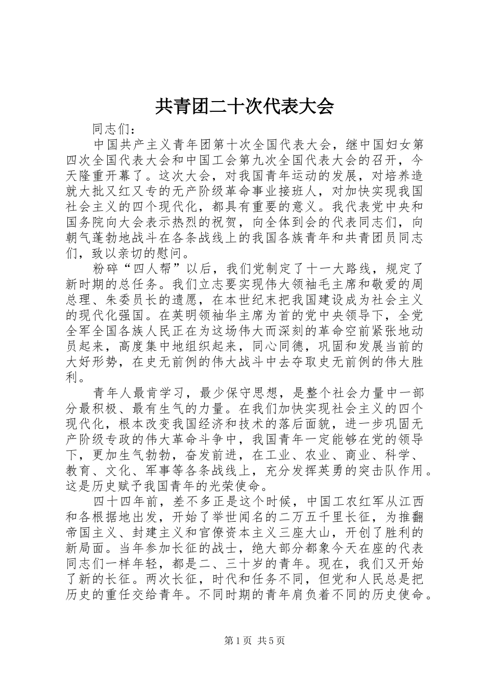 2024年共青团二十次代表大会_第1页