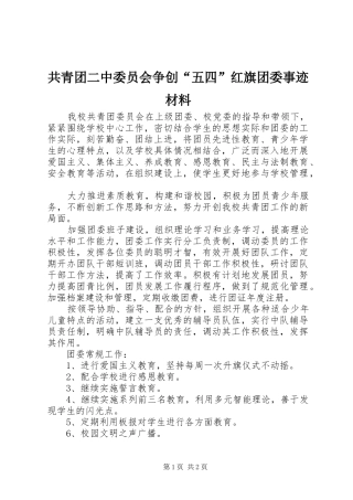 2024年共青团二中委员会争创五四红旗团委事迹材料