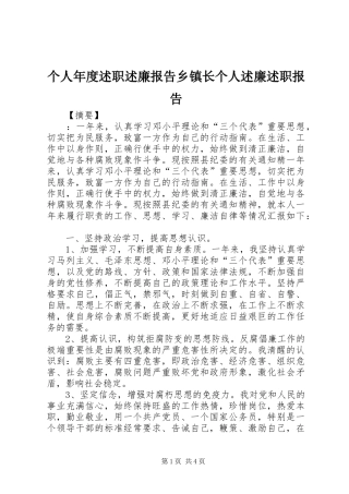 2024年个人年度述职述廉报告乡镇长个人述廉述职报告