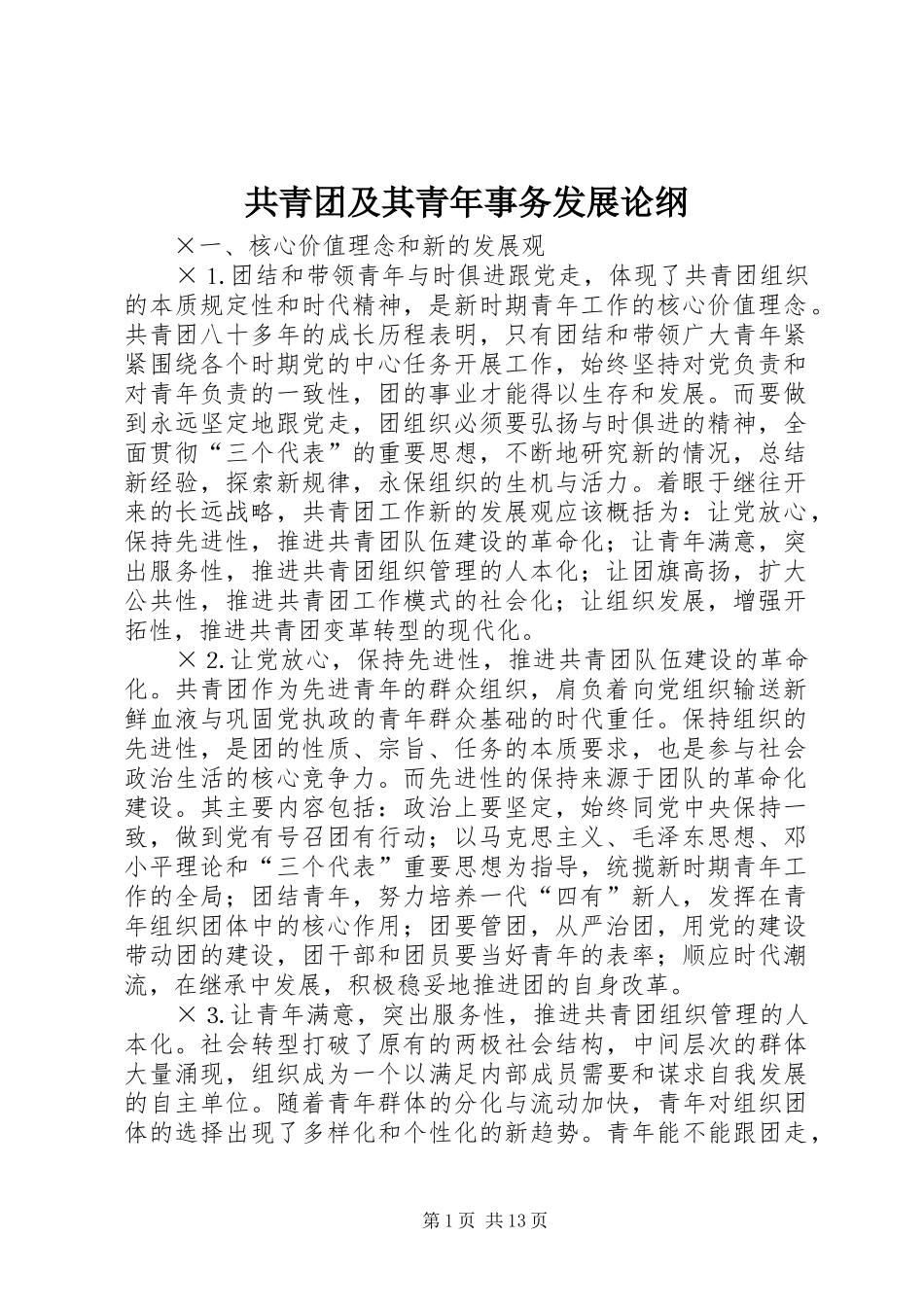 2024年共青团及其青年事务发展论纲_第1页