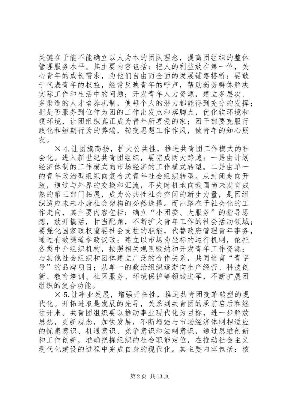 2024年共青团及其青年事务发展论纲_第2页