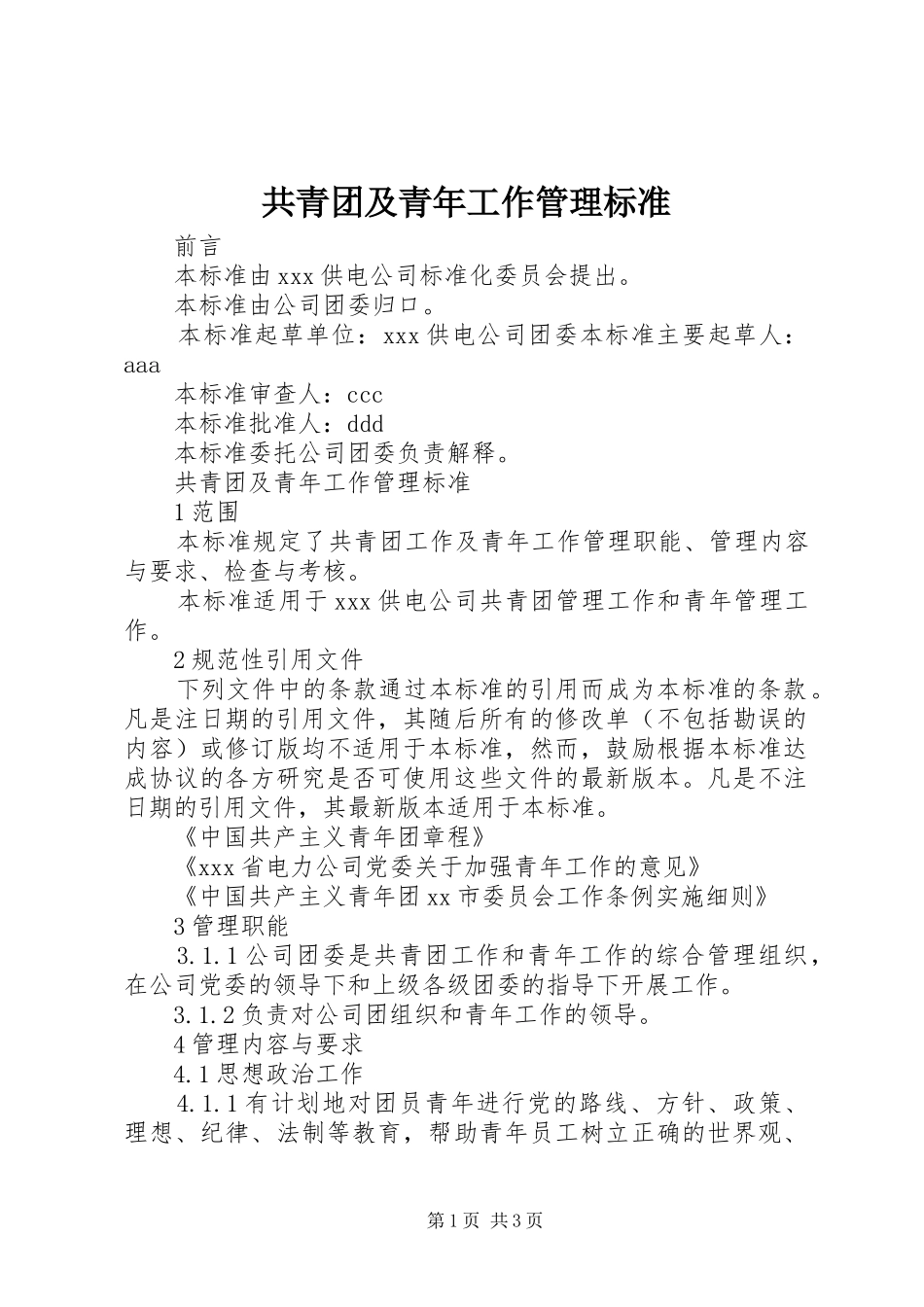 2024年共青团及青年工作管理标准_第1页