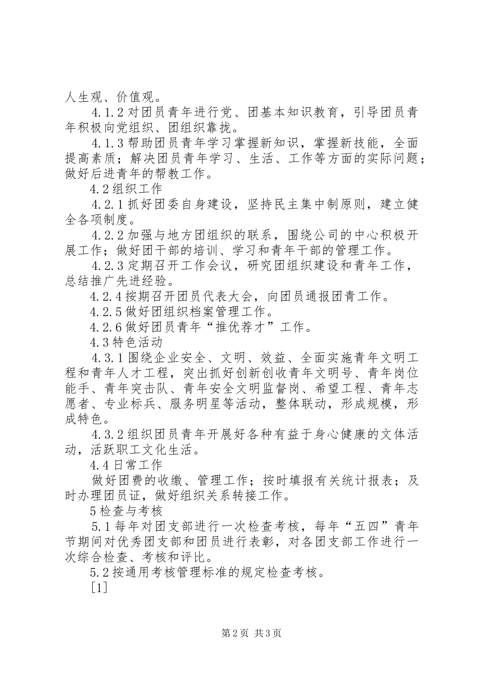 2024年共青团及青年工作管理标准_第2页