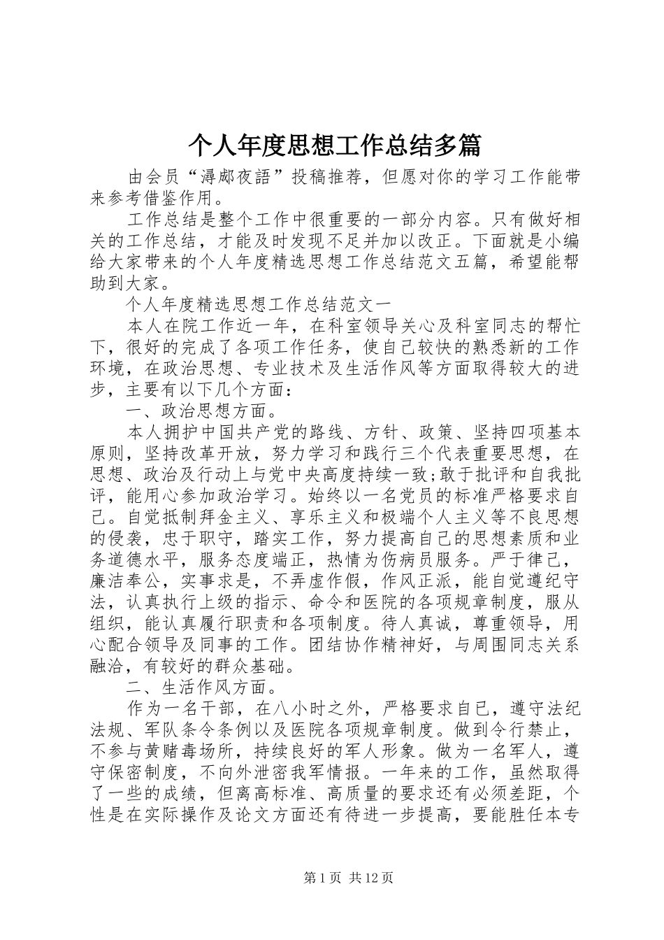 2024年个人年度思想工作总结多篇_第1页