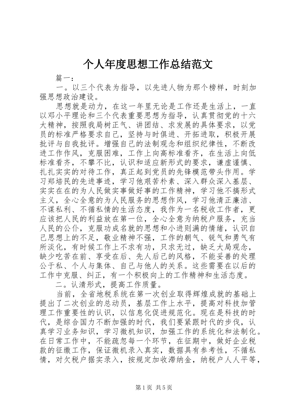2024年个人年度思想工作总结范文_第1页