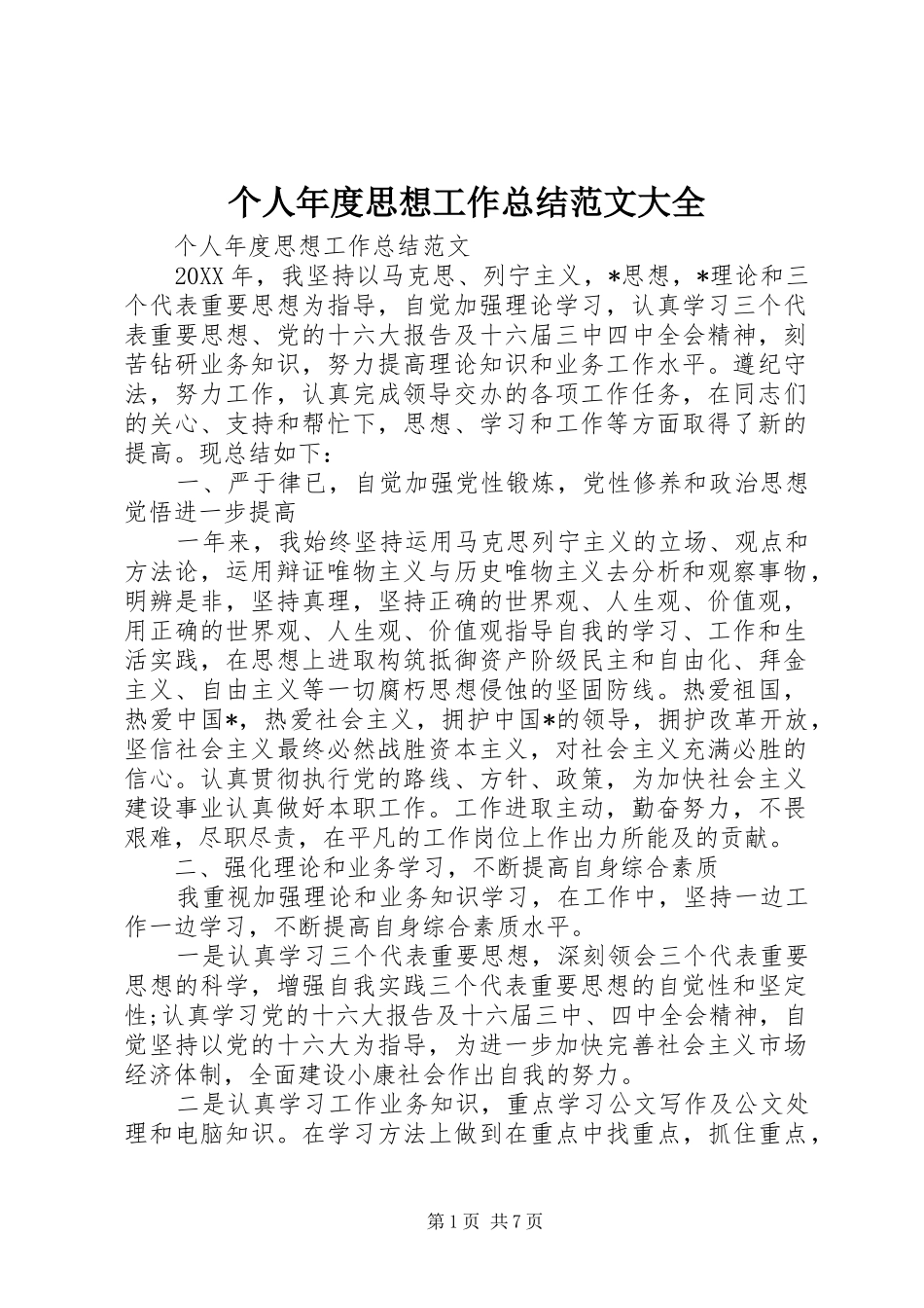 2024年个人年度思想工作总结范文大全_第1页