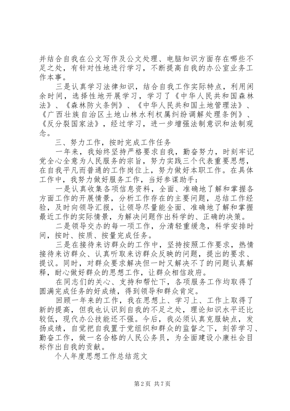 2024年个人年度思想工作总结范文大全_第2页