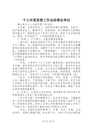 2024年个人年度思想工作总结事业单位
