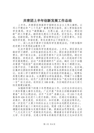 2024年共青团上半年创新发展工作总结