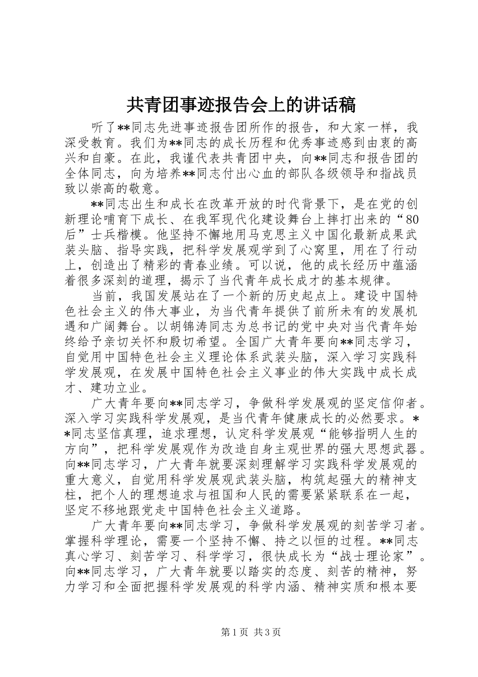 2024年共青团事迹报告会上的致辞稿_第1页