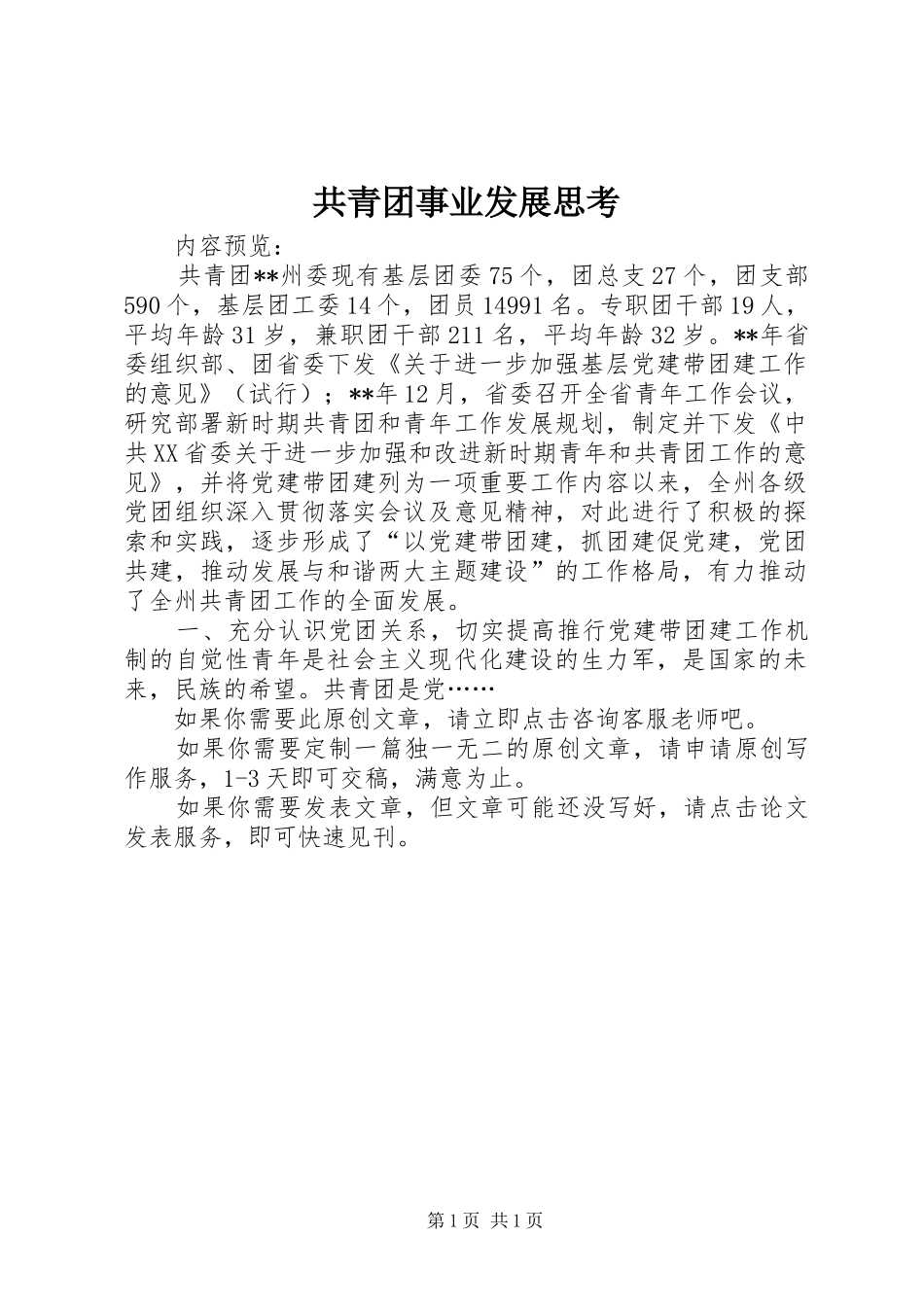 2024年共青团事业发展思考_第1页