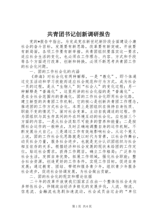 2024年共青团书记创新调研报告