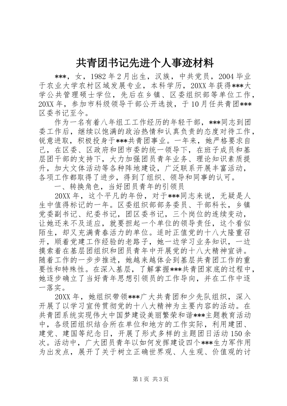 2024年共青团书记先进个人事迹材料_第1页