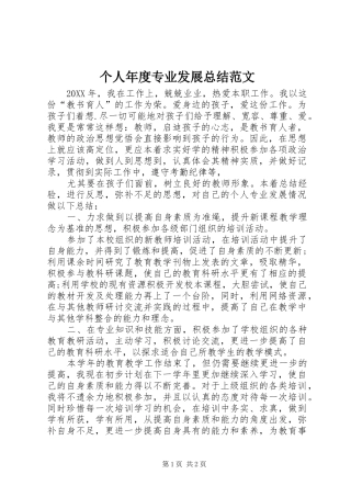 2024年个人年度专业发展总结范文