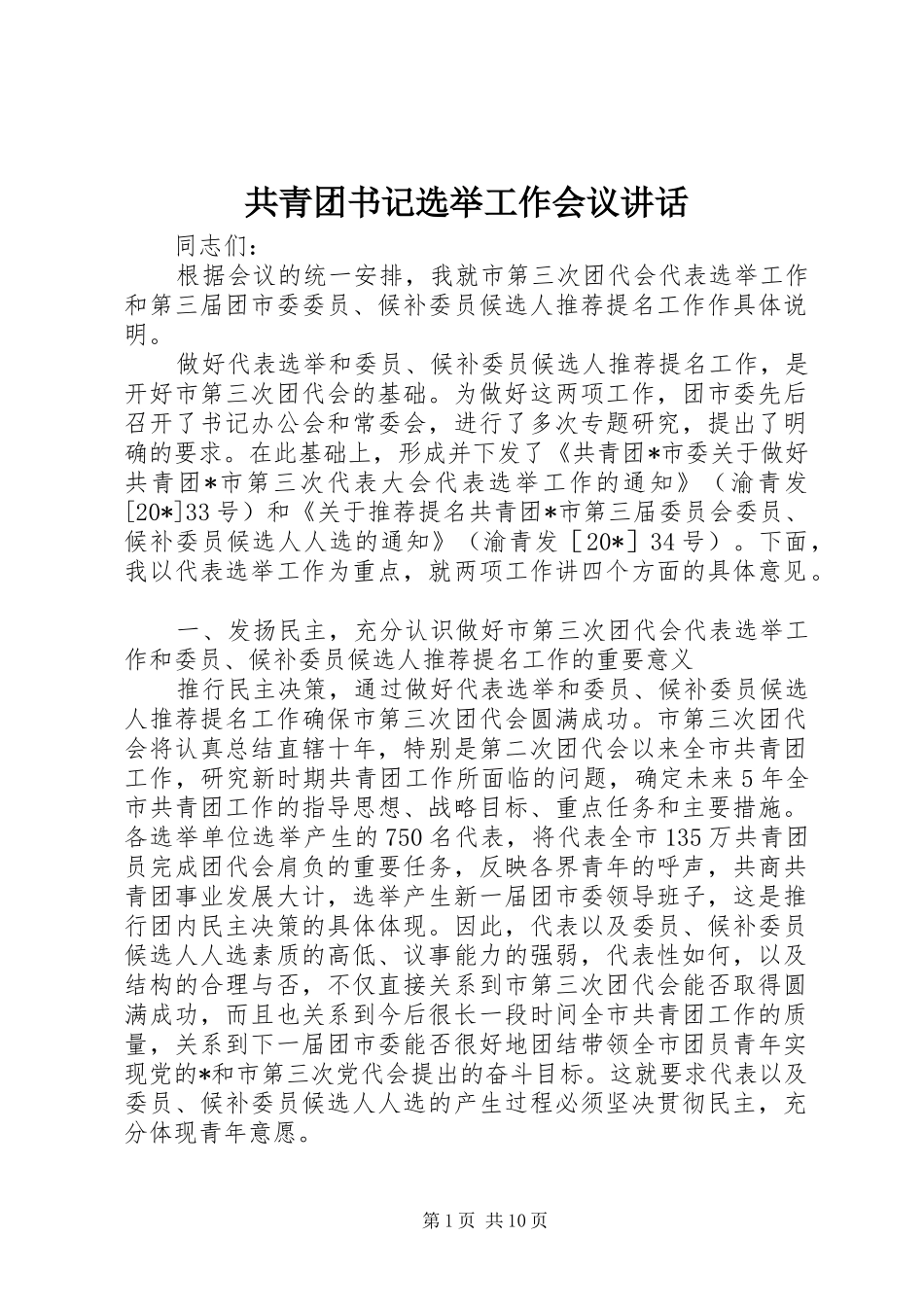 2024年共青团书记选举工作会议致辞_第1页