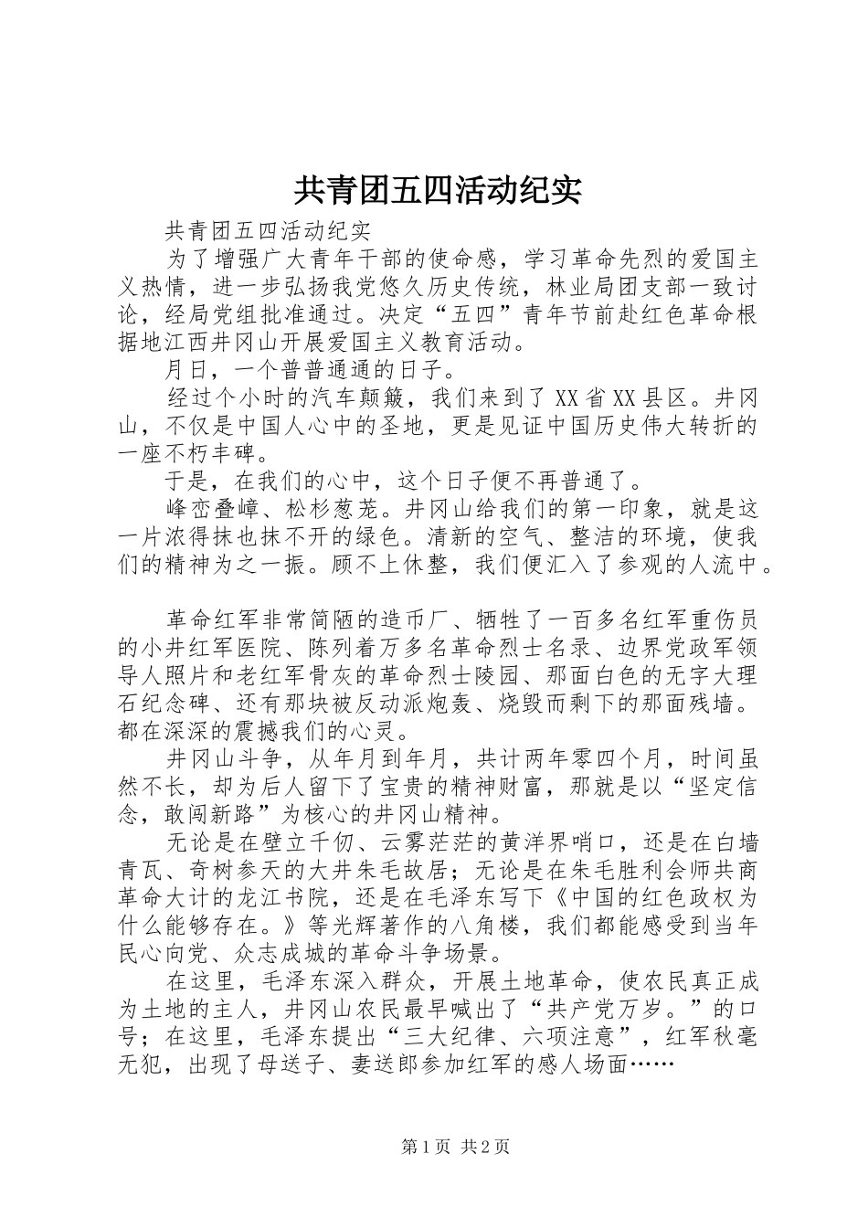 2024年共青团五四活动纪实_第1页