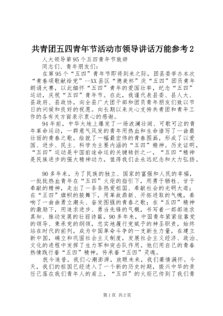 2024年共青团五四青年节活动市领导致辞万能参考