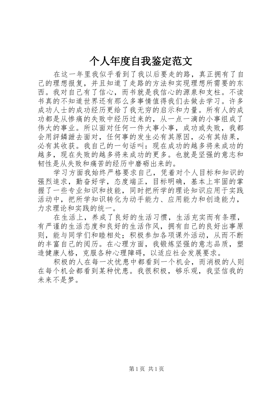 2024年个人年度自我鉴定范文_第1页
