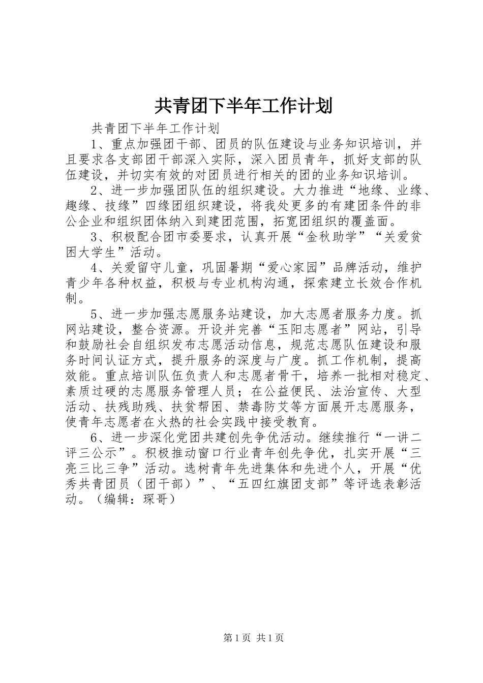 2024年共青团下半年工作计划_第1页