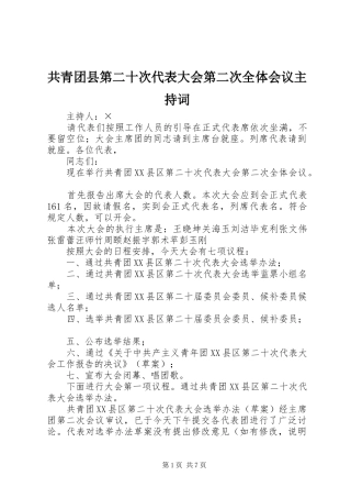 2024年共青团县第二十次代表大会第二次全体会议主持词