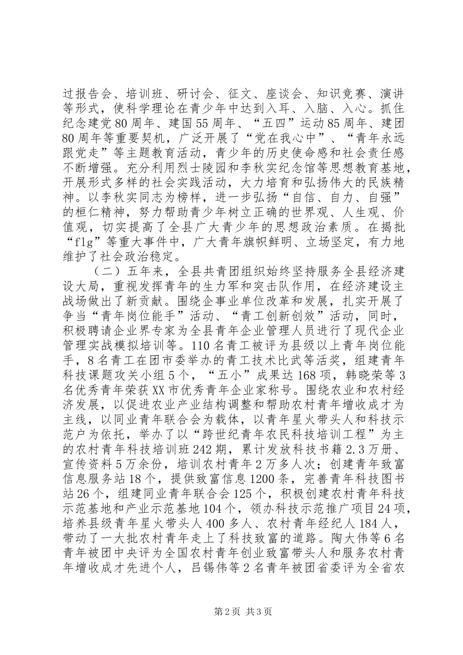 2024年共青团县第十九届委员会工作总结报告_第2页