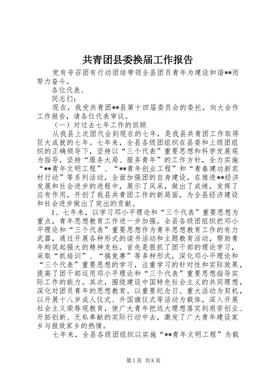 2024年共青团县委换届工作报告_第1页