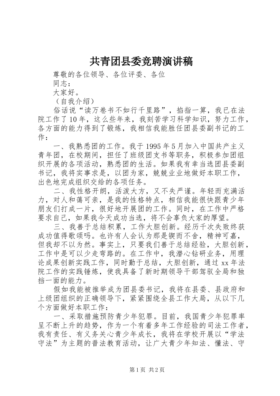 2024年共青团县委竞聘演讲稿_第1页