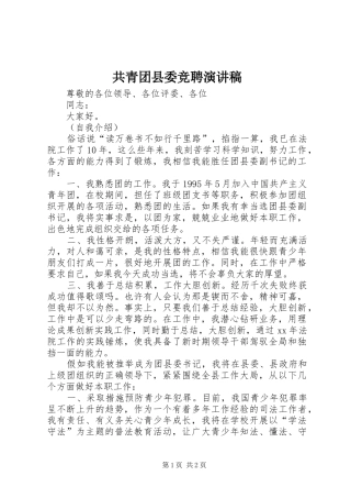 2024年共青团县委竞聘演讲稿