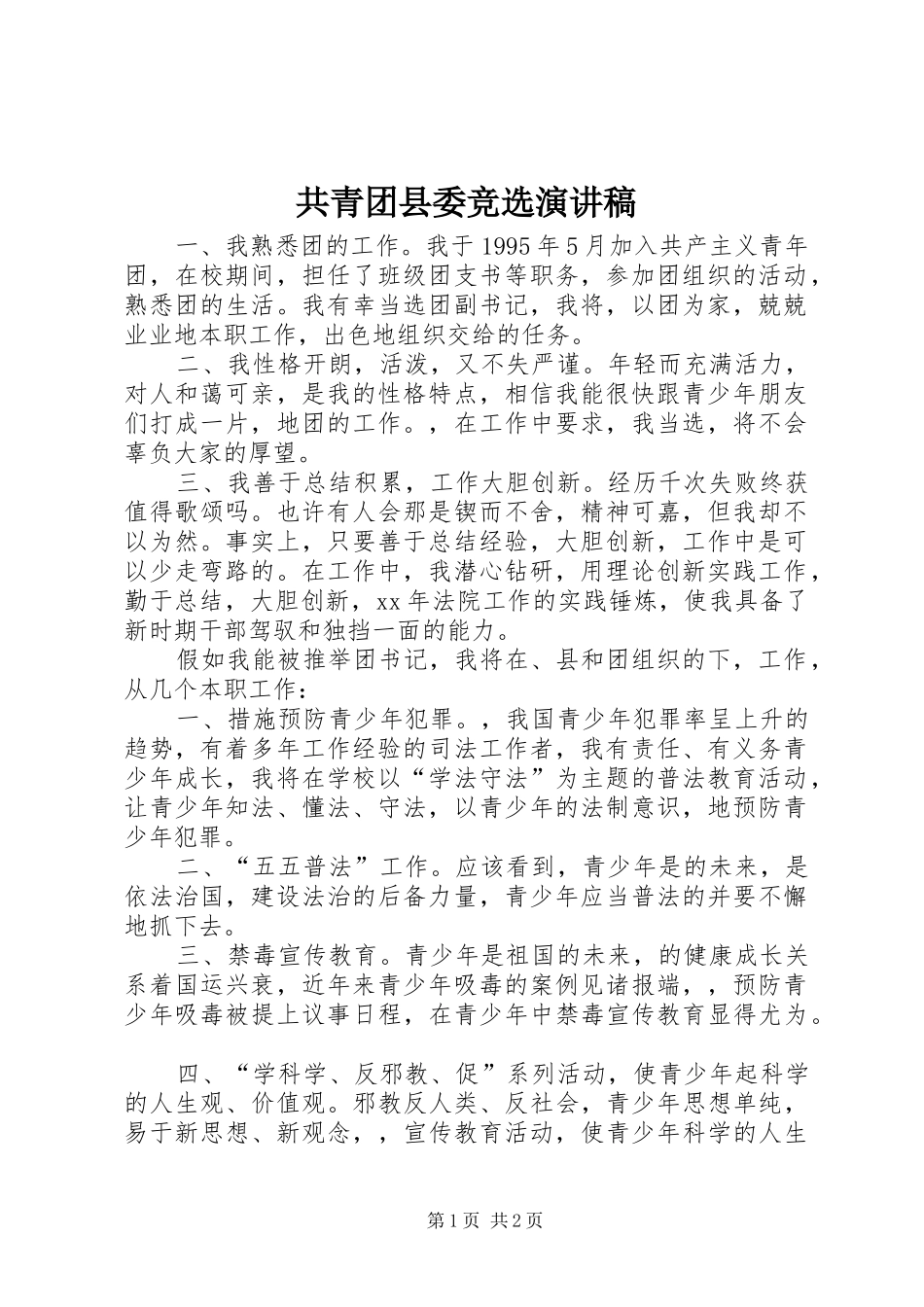 2024年共青团县委竞选演讲稿_第1页