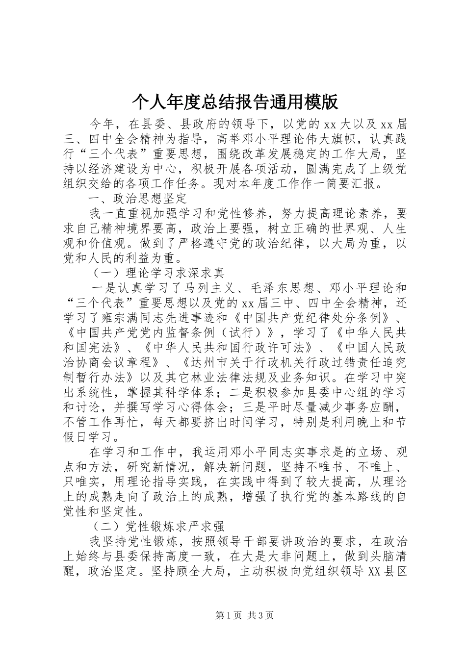 2024年个人年度总结报告通用模版_第1页