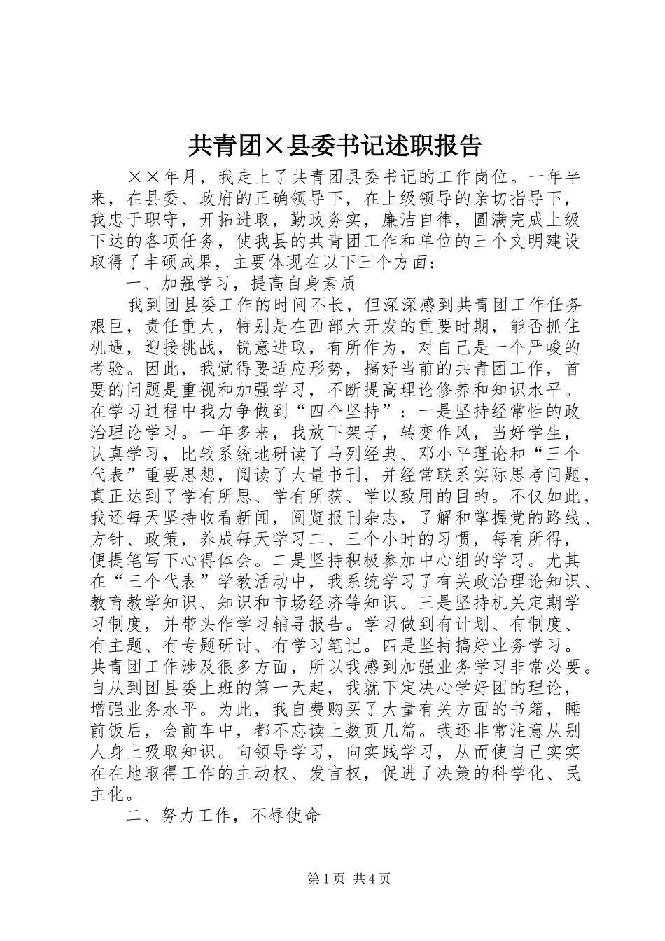 2024年共青团县委书记述职报告(2)_第1页