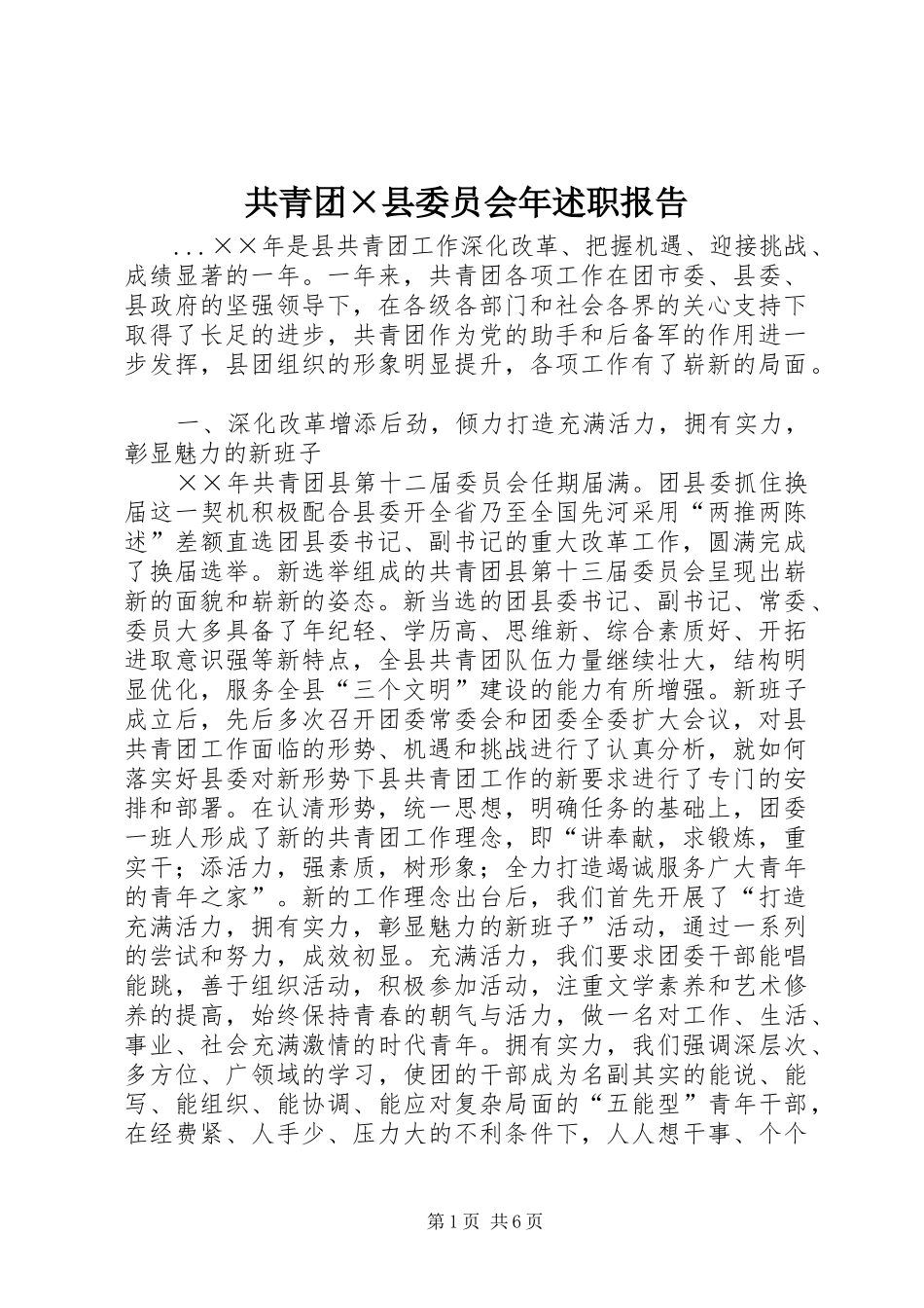 2024年共青团县委员会年述职报告(2)_第1页
