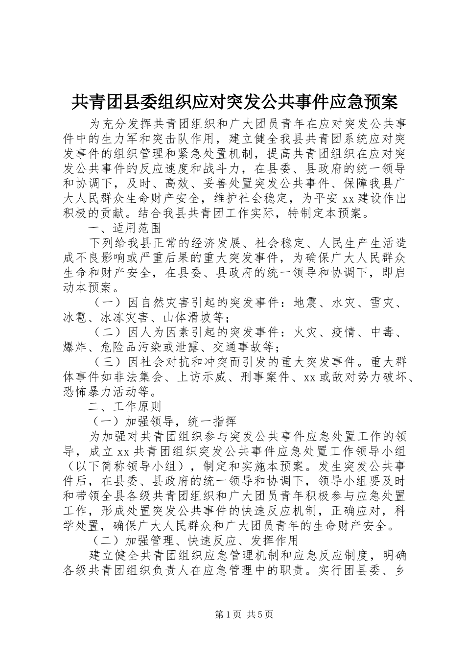 2024年共青团县委组织应对突发公共事件应急预案_第1页