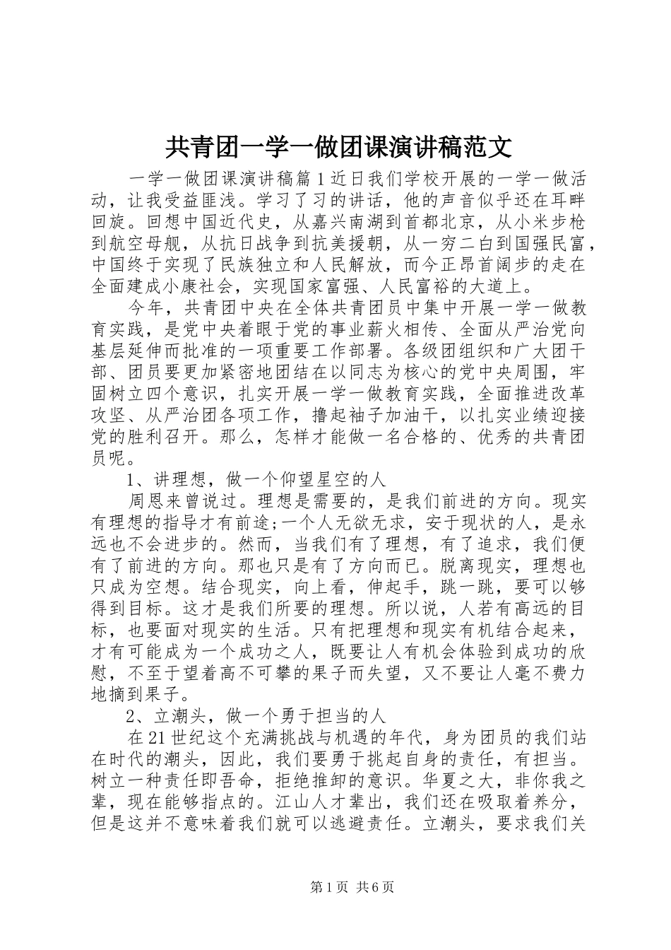 2024年共青团一学一做团课演讲稿范文_第1页