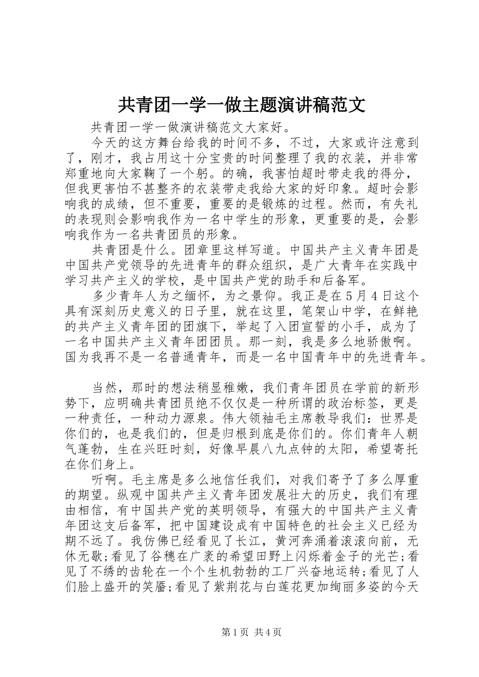 2024年共青团一学一做主题演讲稿范文_第1页