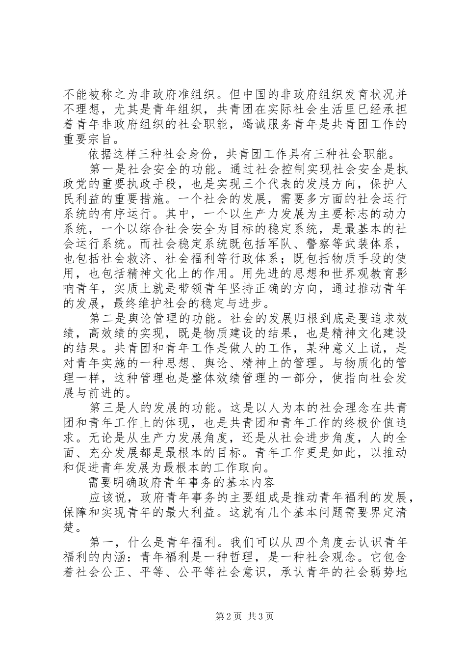 2024年共青团与政府青年政策及事务_第2页