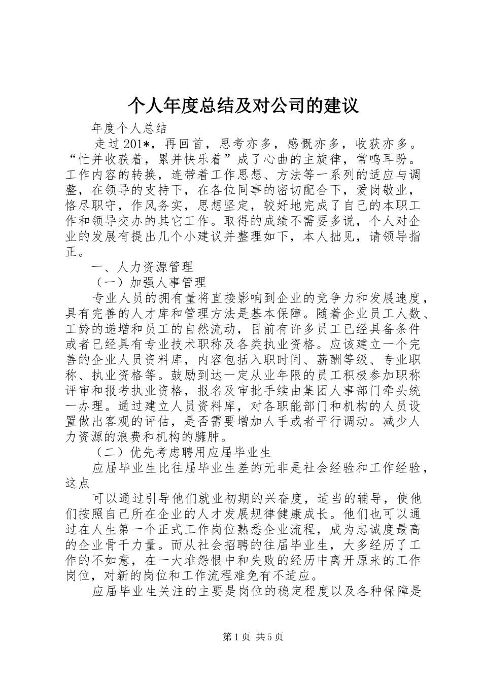 2024年个人年度总结及对公司的建议_第1页