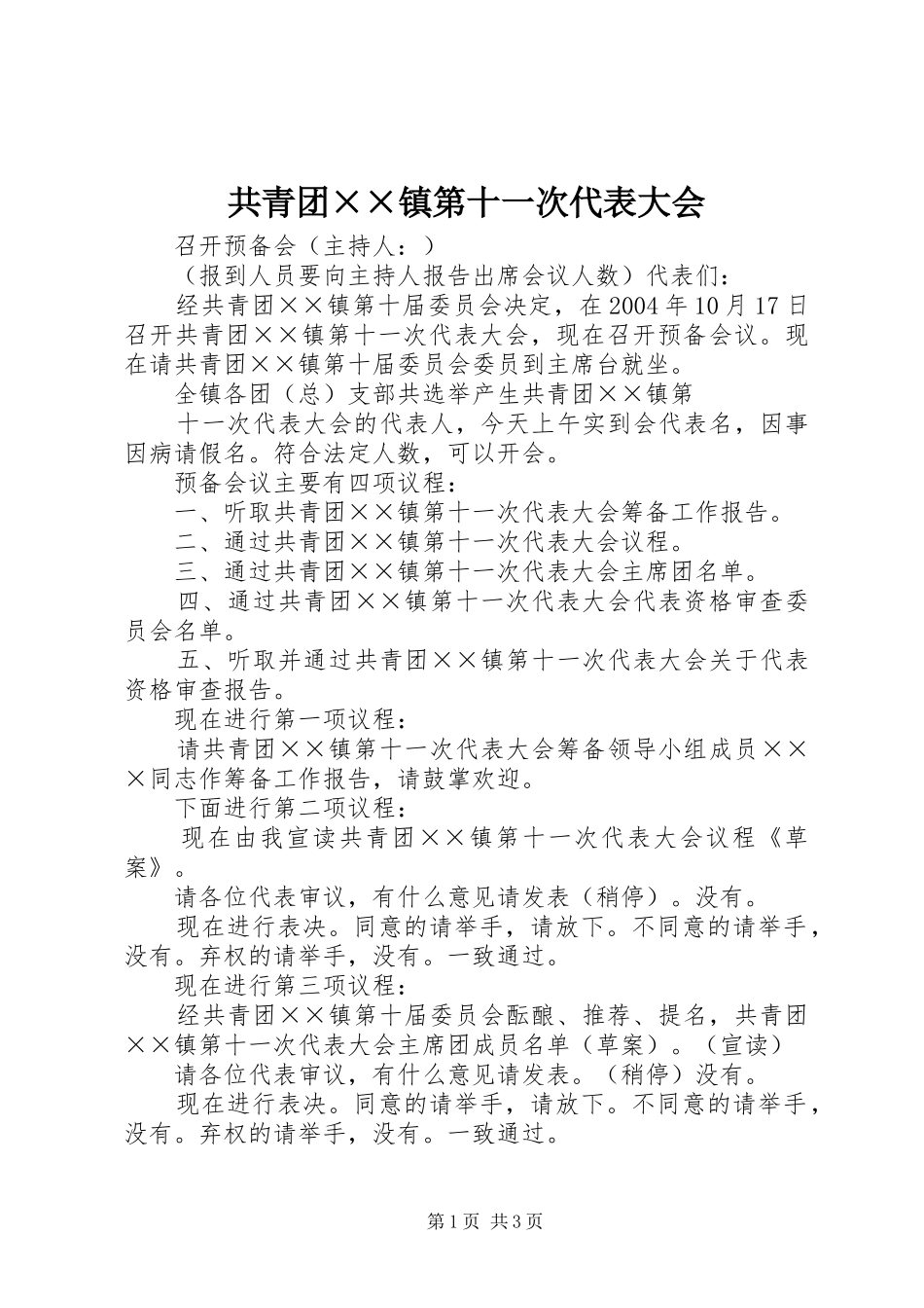 2024年共青团镇第十一次代表大会_第1页