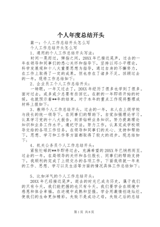 2024年个人年度总结开头