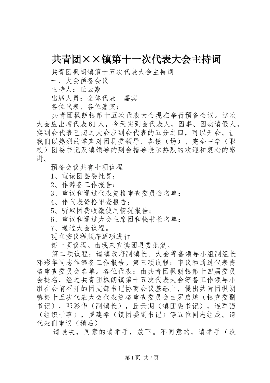 2024年共青团镇第十一次代表大会主持词(2)_第1页