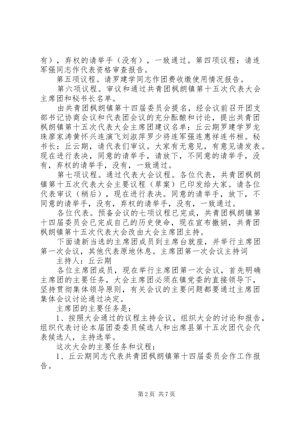 2024年共青团镇第十一次代表大会主持词(2)_第2页